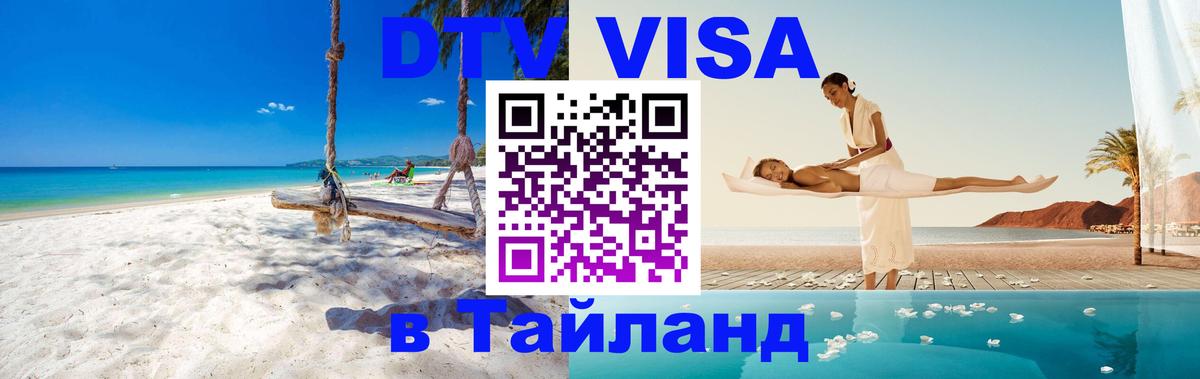 Destination Thailand Visa (DTV виза) Шахты 