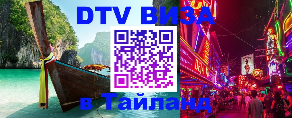 VISA в Тайланд для удалёнщиков Шахты 